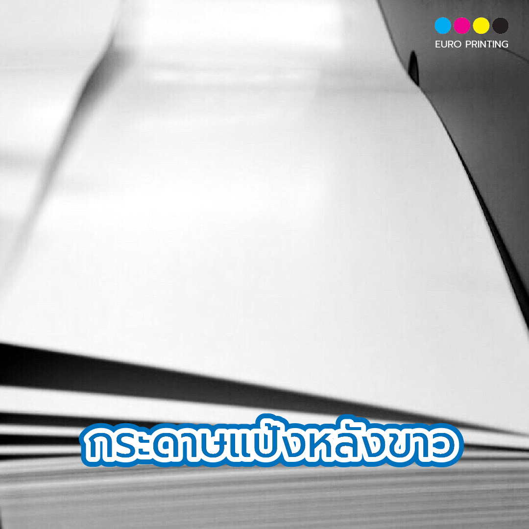 กระดาษแป้งหลังขาว