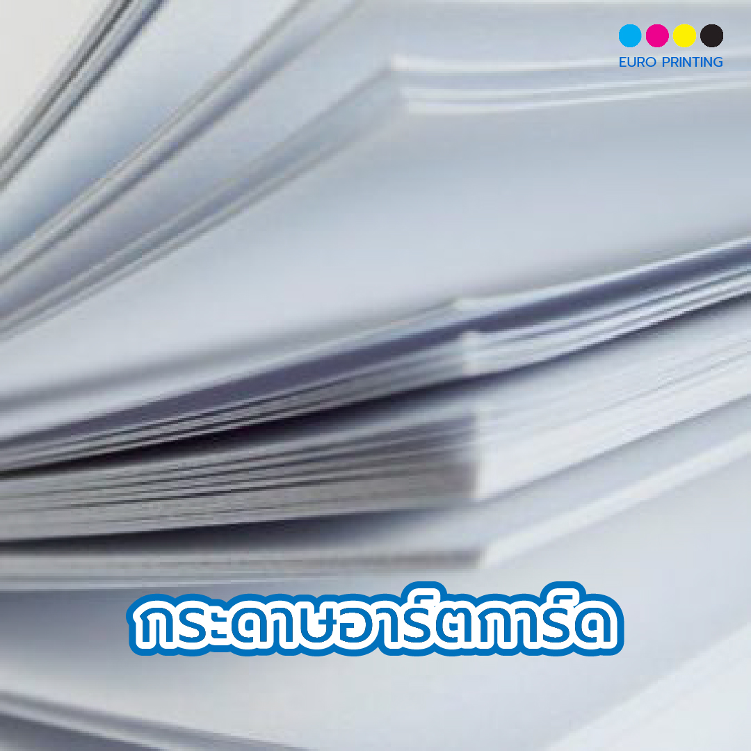 กระดาษอาร์ตการ์ด