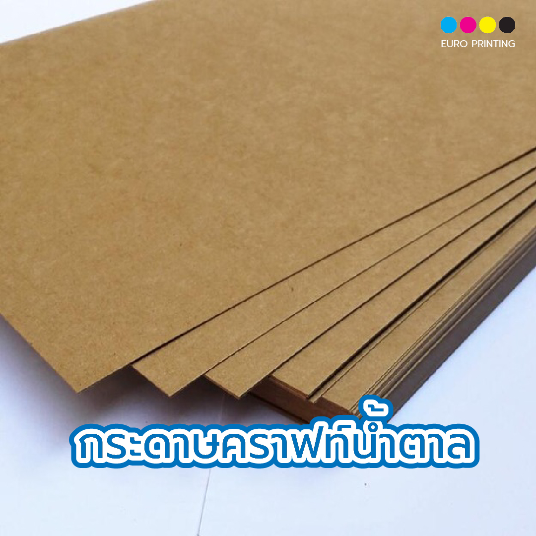 กระดาษคราฟท์นำตาล