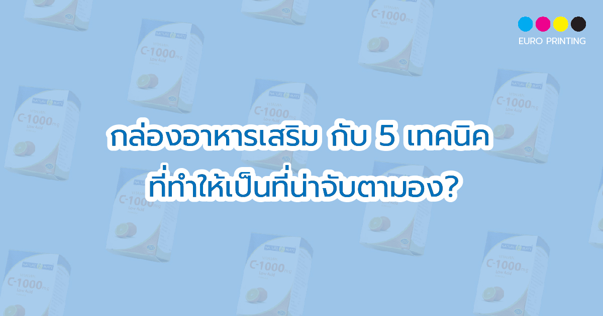 กล่องอาหารเสริม กับ 5 เทคนิคที่ทำให้เป็นที่น่าจับตามอง?