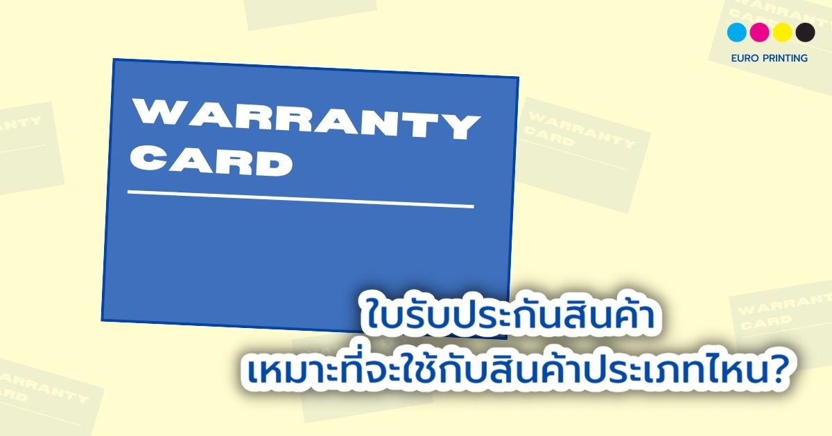 ใบรับประกันสินค้า เหมาะที่จะใช้กับสินค้าประเภทไหน?