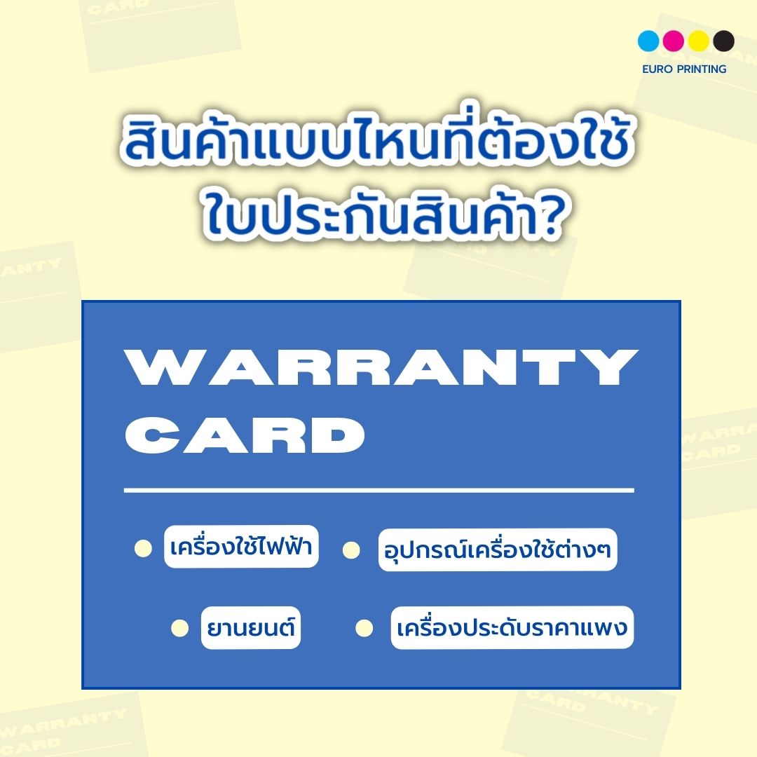 สินค้าแบบไหนที่ต้องใช้ ใบประกันสินค้า ?