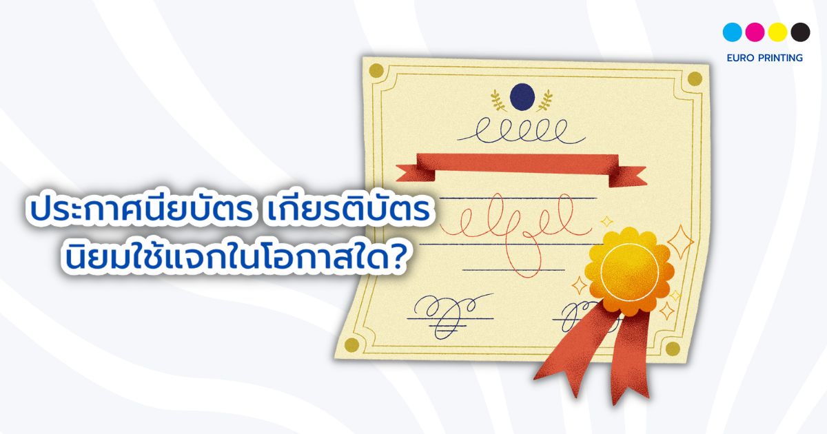 ประกาศนียบัตร เกียรติบัตร นิยมใช้แจกในโอกาสใด?