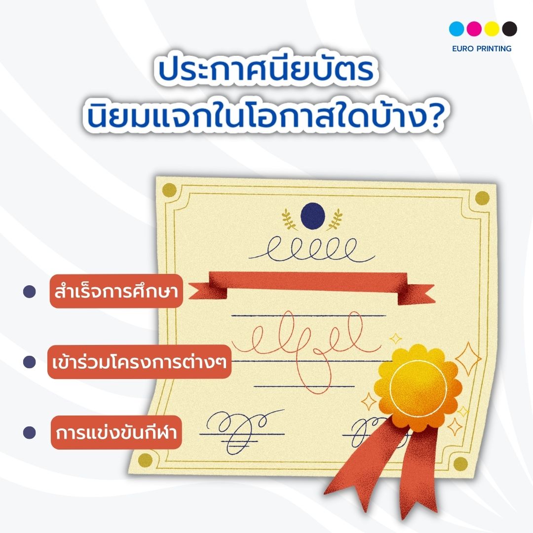 ประกาศนียบัตร นิยมแจกในโอกาสใดบ้าง?
