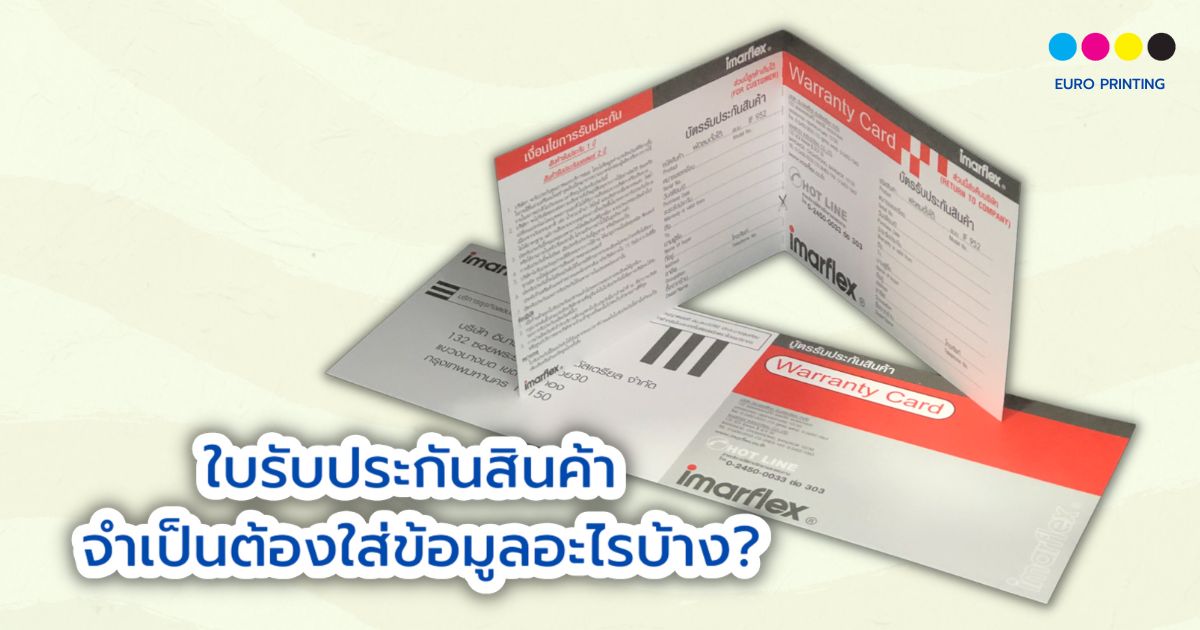 ใบรับประกันสินค้า จำเป็นต้องใส่ข้อมูลอะไรบ้าง?