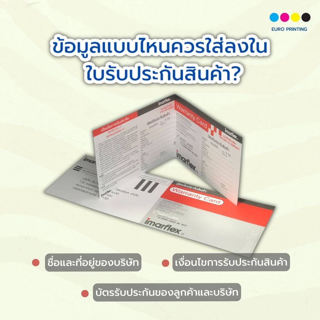 ข้อมูลแบบไหนควรใส่ลงใน ใบรับประกันสินค้า ?