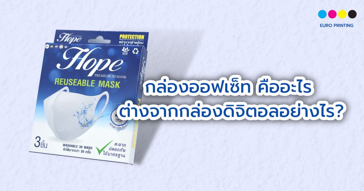 กล่องออฟเซ็ท คือ อะไร ต่างจากกล่องดิจิตอลอย่างไร?