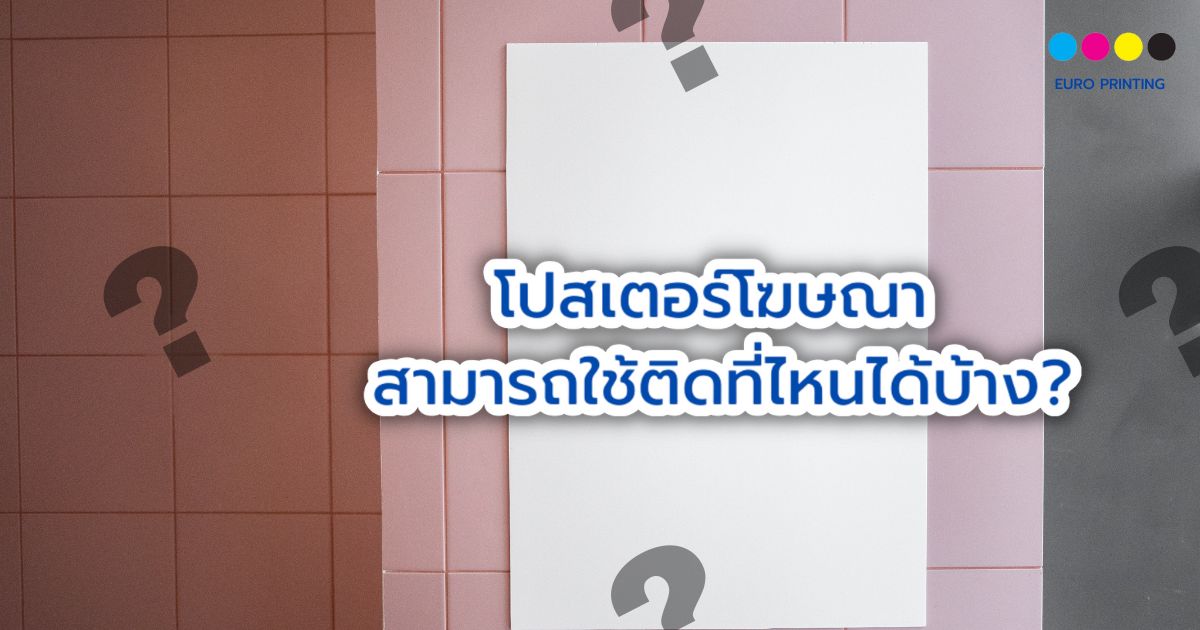 โปสเตอร์โฆษณา สามารถใช้ติดที่ไหนได้บ้าง?