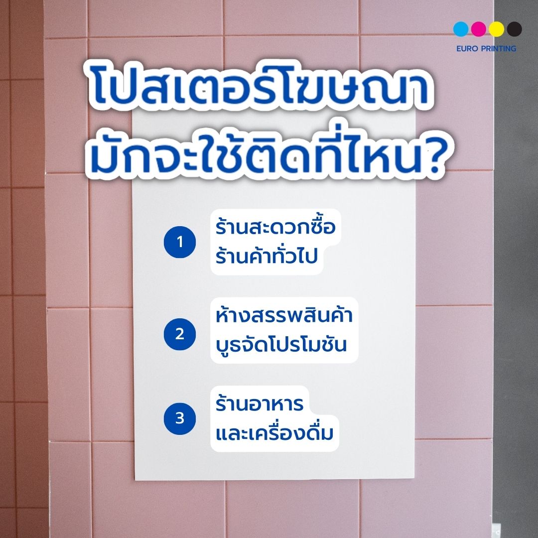 โปสเตอร์โฆษณา มักจะใช้ติดที่ไหน?