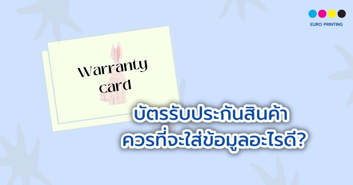บัตรรับประกันสินค้า ควรที่จะใส่ข้อมูลอะไรดี?