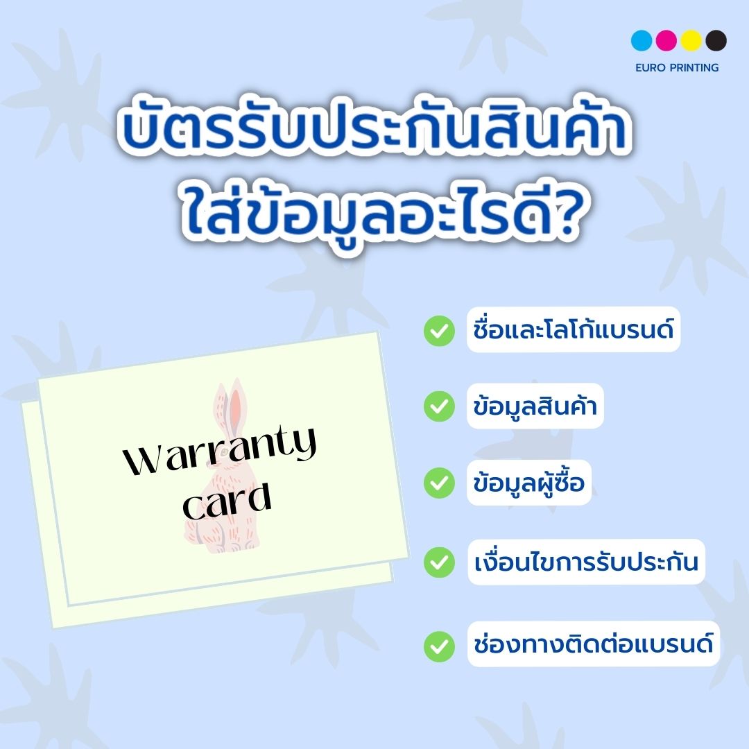 บัตรรับประกันสินค้า ใส่ข้อมูลอะไรดี?