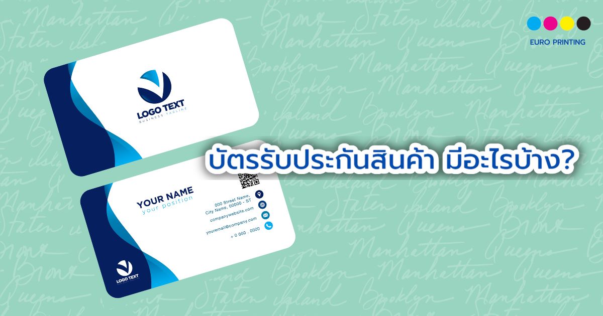 บัตรรับประกันสินค้า มีอะไรบ้าง?