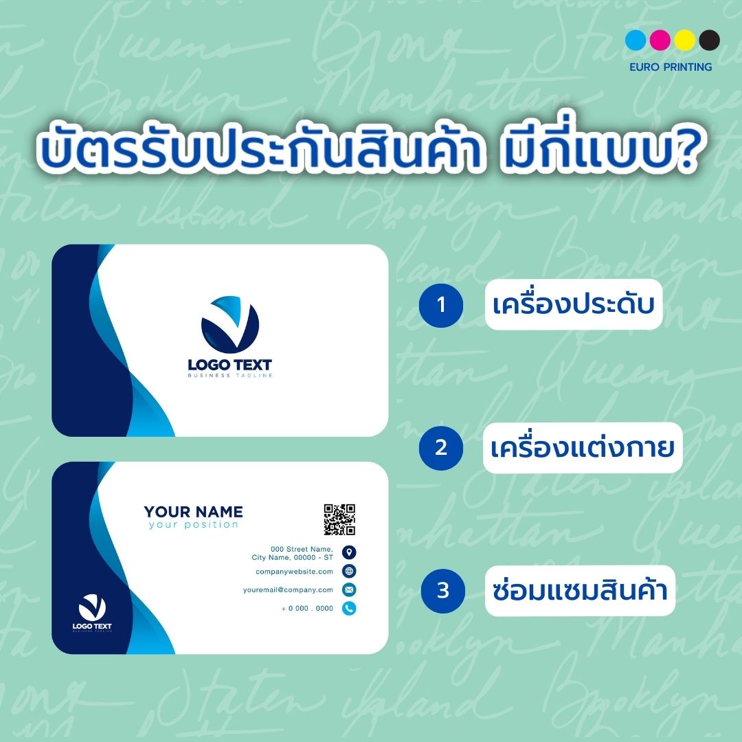 บัตรรับประกันสินค้า มีกี่แบบ?