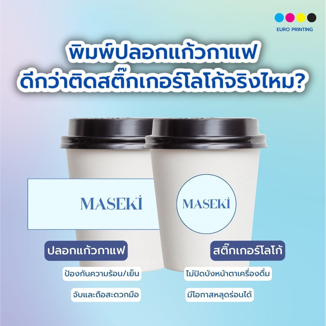 พิมพ์ ปลอกแก้วกาแฟ ดีกว่าติดสติ๊กเกอร์โลโก้จริงไหม?