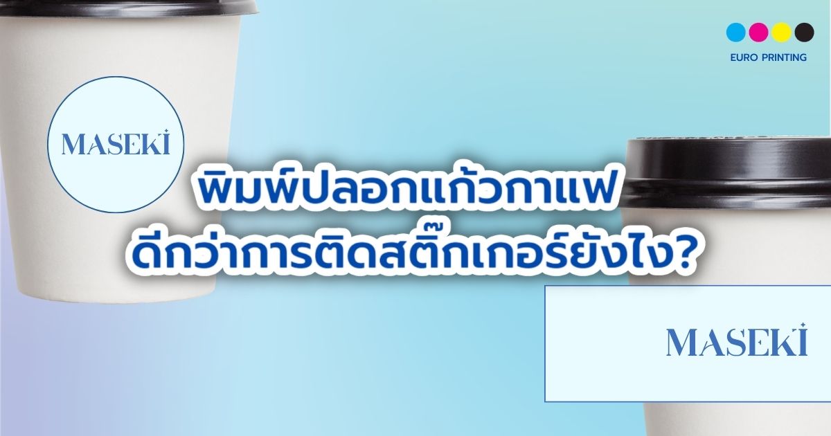 พิมพ์ ปลอกแก้วกาแฟ ดีกว่าการติดสติ๊กเกอร์ยังไง?