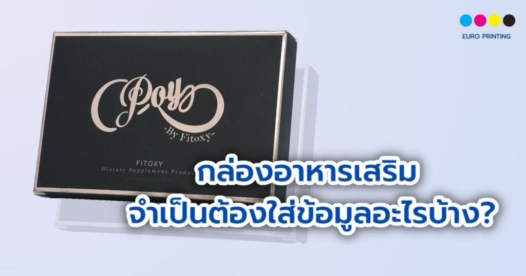 กล่องอาหารเสริม จำเป็นต้องใส่ข้อมูลอะไรบ้าง?