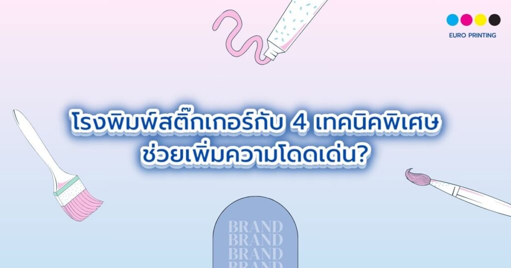 โรงพิมพ์สติ๊กเกอร์ กับ 4 เทคนิคพิเศษช่วยเพิ่มความโดดเด่น?