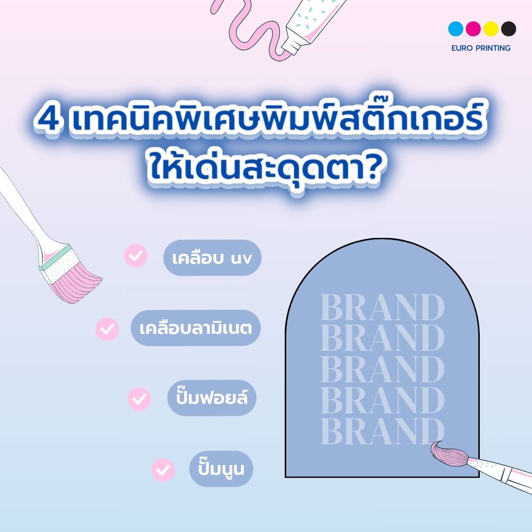 4 เทคนิคพิเศษ พิมพ์สติ๊กเกอร์ ให้เด่นสะดุดตา?