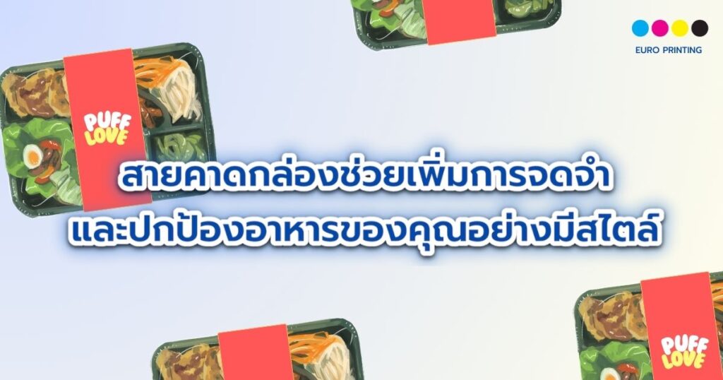 สายคาดกล่อง ช่วยเพิ่มการจดจำและปกป้องอาหารของคุณอย่างมีสไตล์