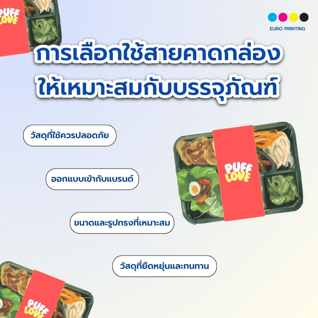 การเลือกใช้ สายคาดกล่อง ให้เหมาะสมกับบรรจุภัณฑ์