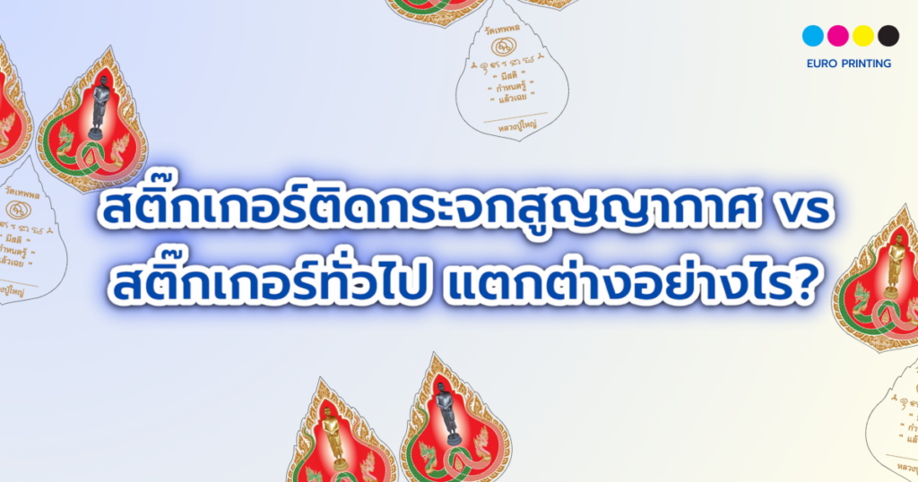 สติ๊กเกอร์ติดกระจกสูญญากาศ vs สติ๊กเกอร์ทั่วไป แตกต่างอย่างไร?