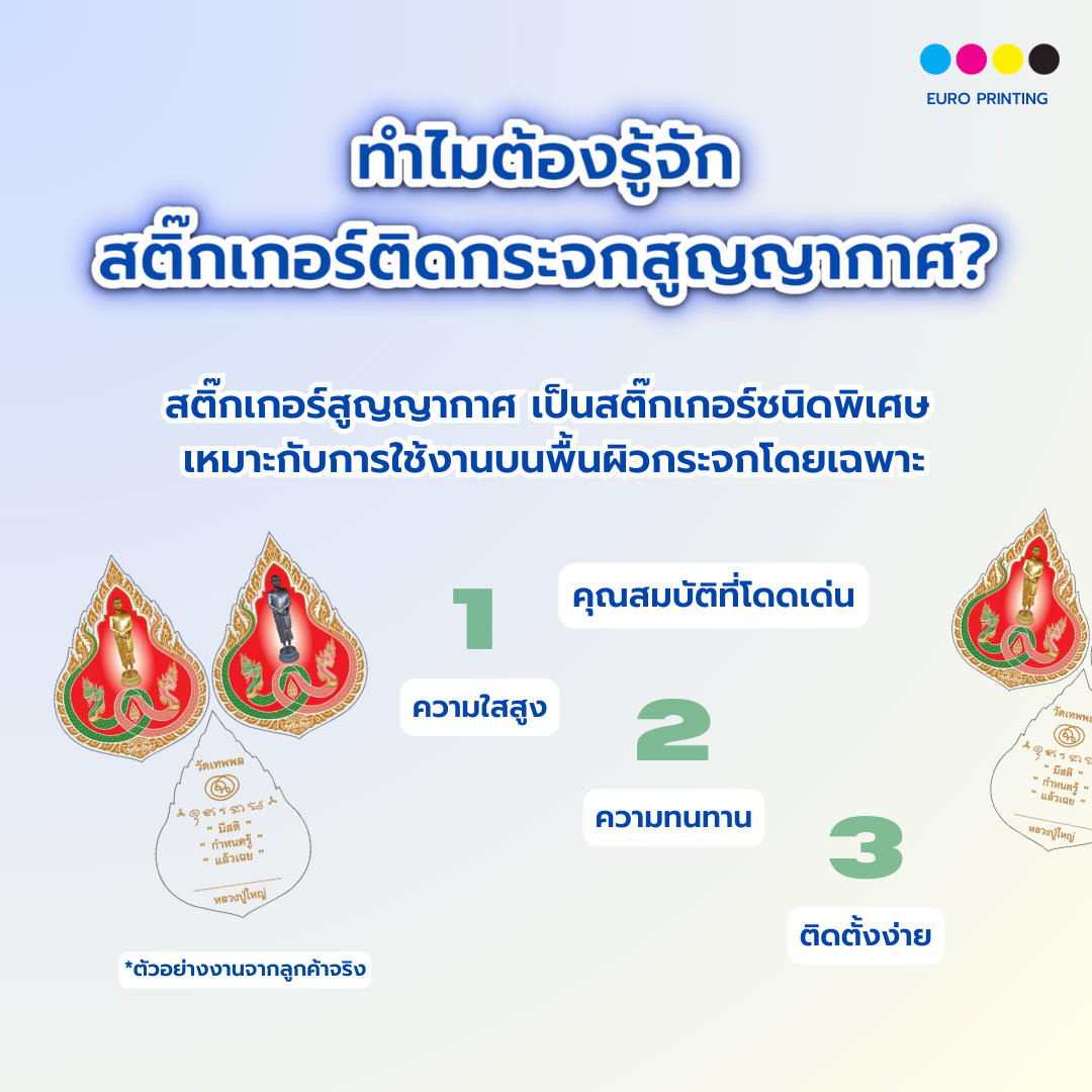 ทำไมต้องรู้จัก สติ๊กเกอร์ติดกระจกสูญญากาศ?
