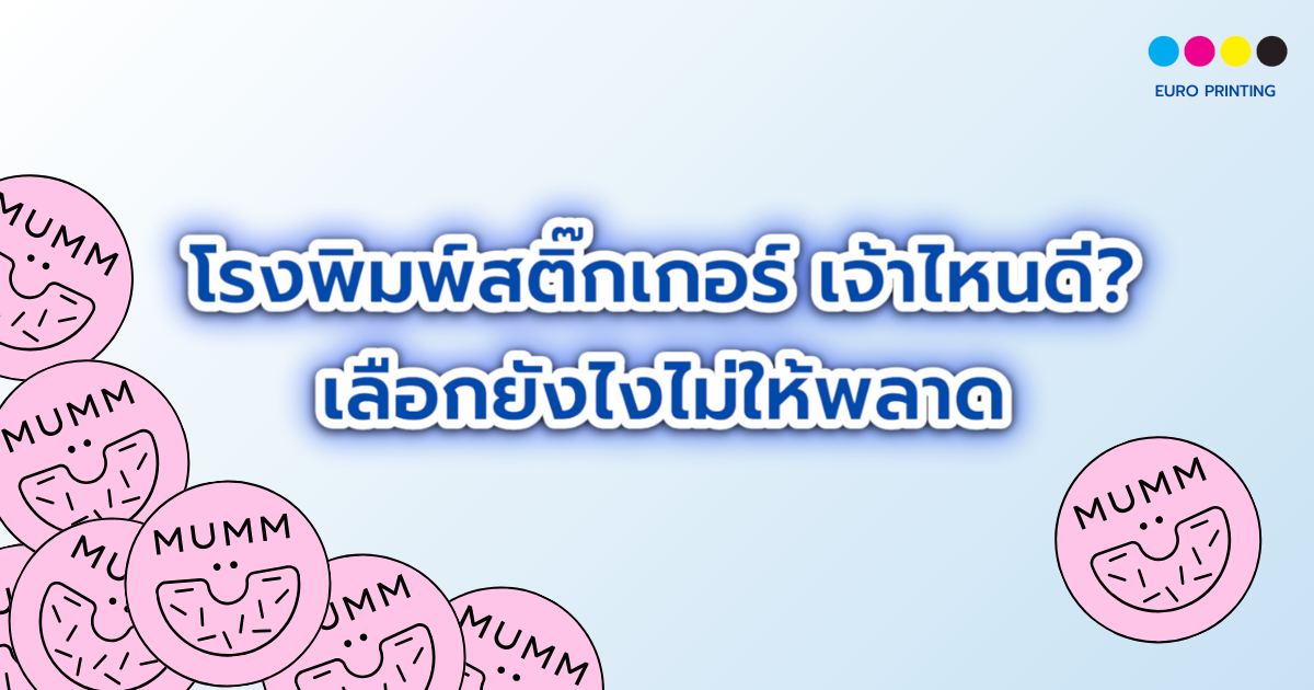 โรงพิมพ์สติ๊กเกอร์ เจ้าไหนดี? เลือกยังไงไม่ให้พลาด