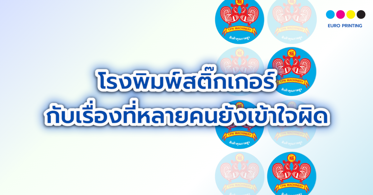 โรงพิมพ์สติ๊กเกอร์ กับเรื่องที่หลายคนยังเข้าใจผิด