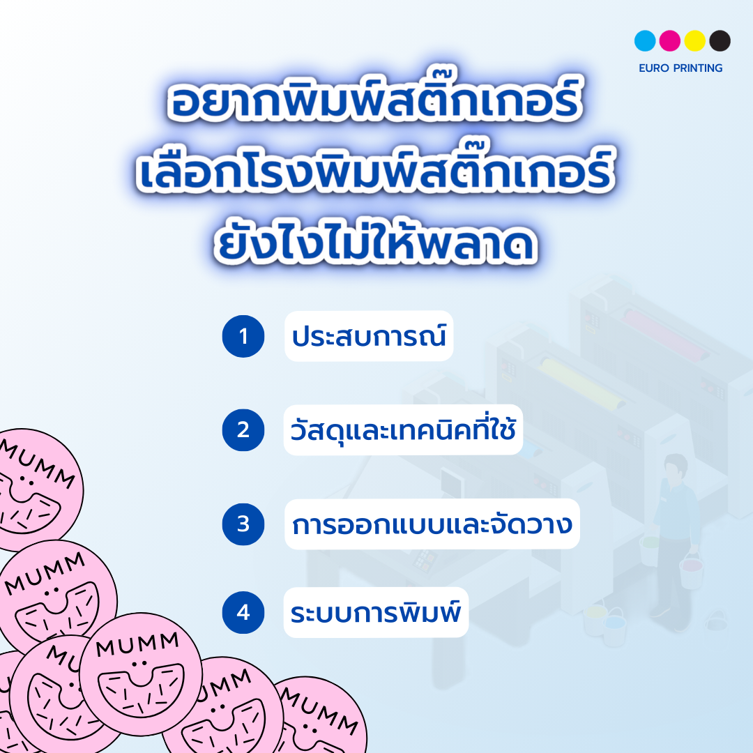 อยากพิมพ์สติ๊กเกอร์ เลือก โรงพิมพ์สติ๊กเกอร์ ยังไงไม่ให้พลาด