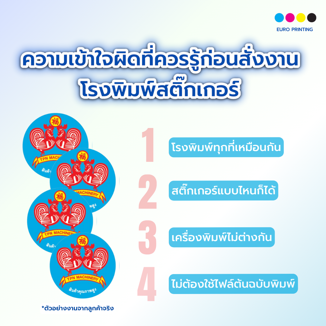 ความเข้าใจผิดที่ควรรู้ก่อนสั่งงาน โรงพิมพ์สติ๊กเกอร์