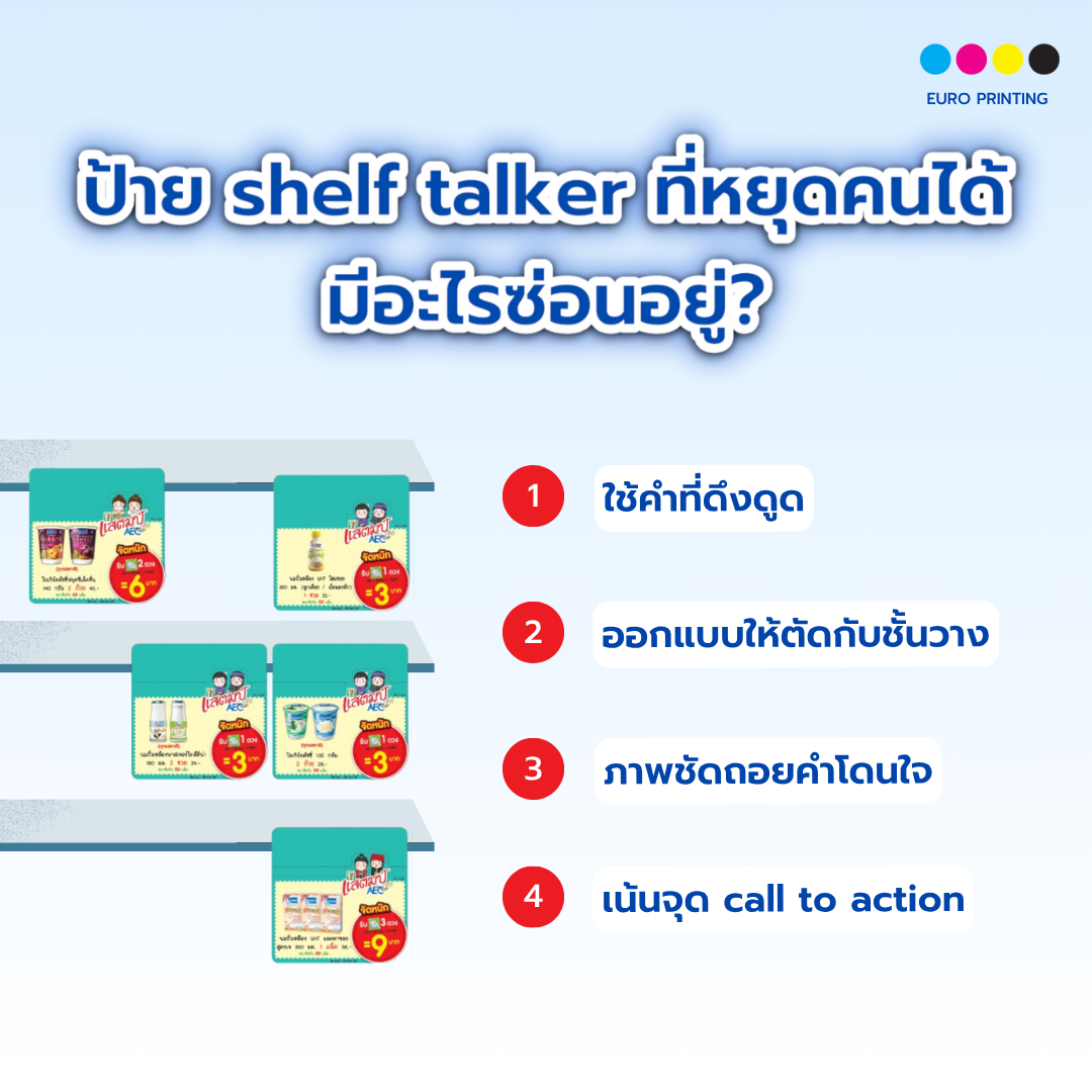 ป้าย shelf talker ที่หยุดคนได้ มีอะไรซ่อนอยู่?