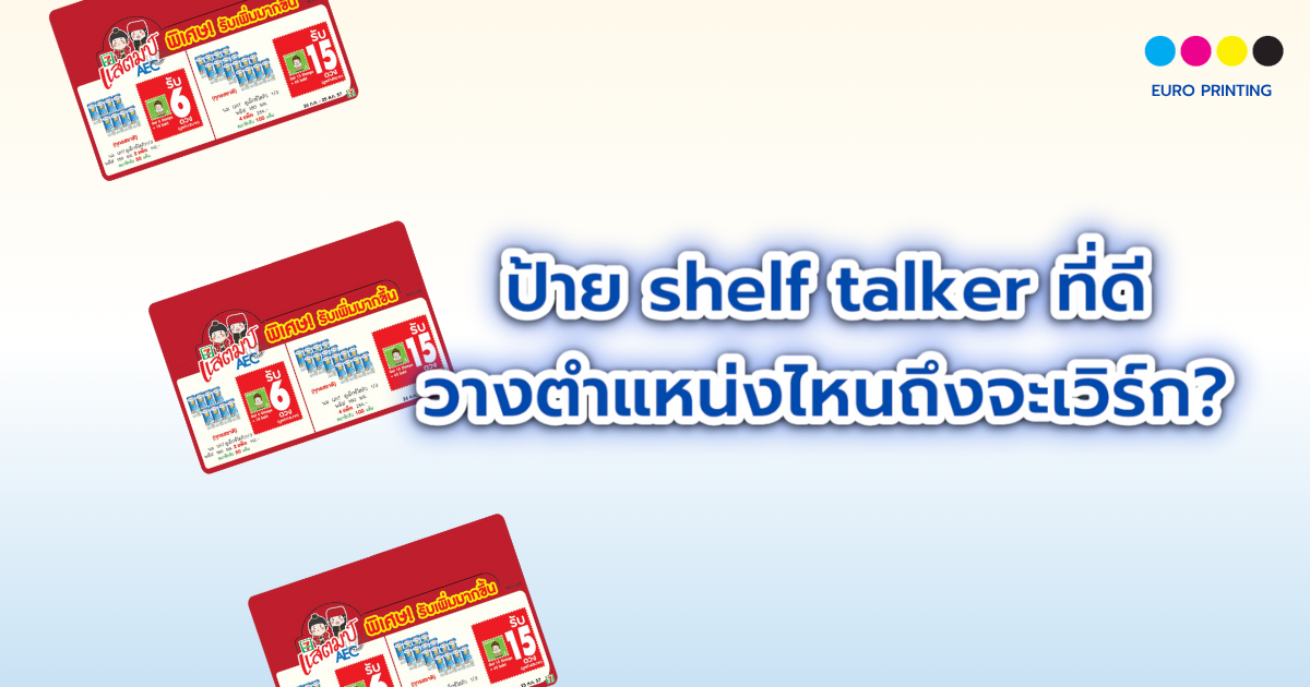 ป้าย shelf talker ที่ดี วางตำแหน่งไหนถึงจะเวิร์ก?