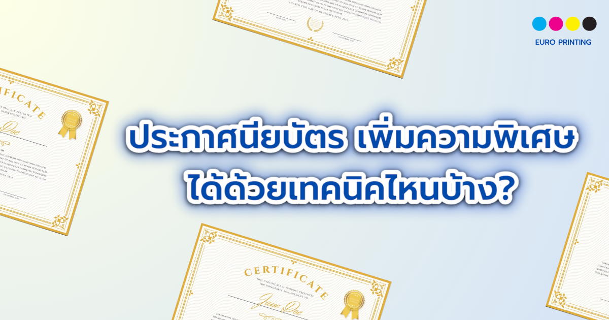 ประกาศนียบัตร เพิ่มความพิเศษได้ด้วยเทคนิคไหนบ้าง?