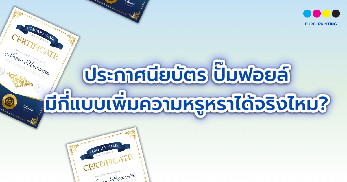 ประกาศนียบัตร ปั๊มฟอยล์ มีกี่แบบเพิ่มความหรูหราได้จริงไหม?