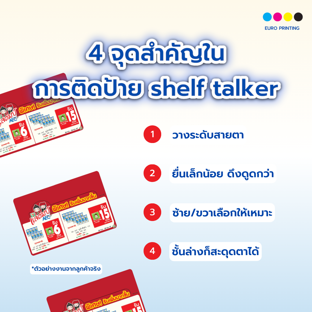 4 จุดสำคัญในการติดป้าย shelf talker