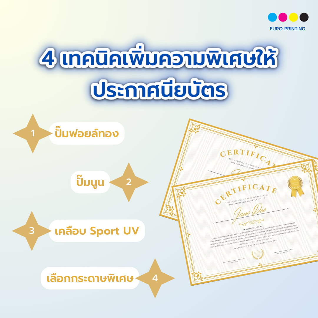 4 เทคนิคเพิ่มความพิเศษให้ ประกาศนียบัตร