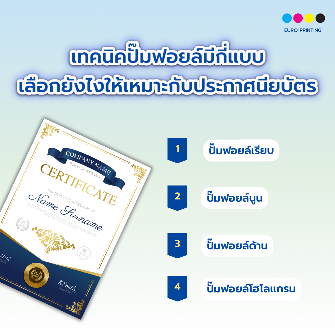 เทคนิคปั๊มฟอยล์มีกี่แบบ เลือกยังไงให้เหมาะกับประกาศนียบัตร