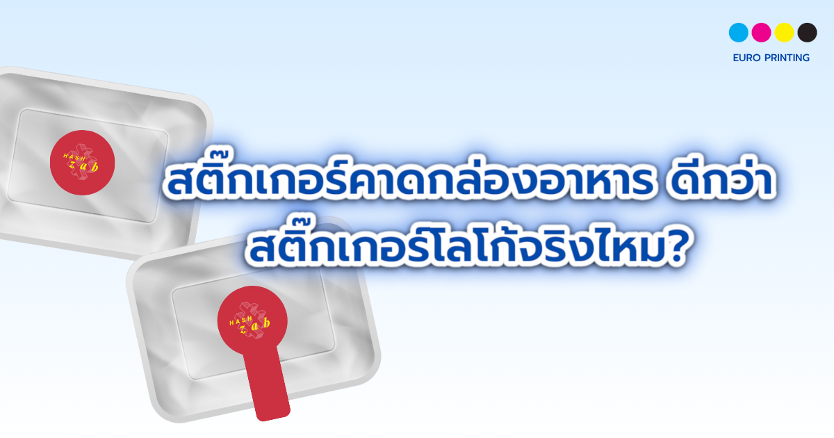 สติ๊กเกอร์คาดกล่องอาหาร ดีกว่า สติ๊กเกอร์โลโก้จริงไหม?