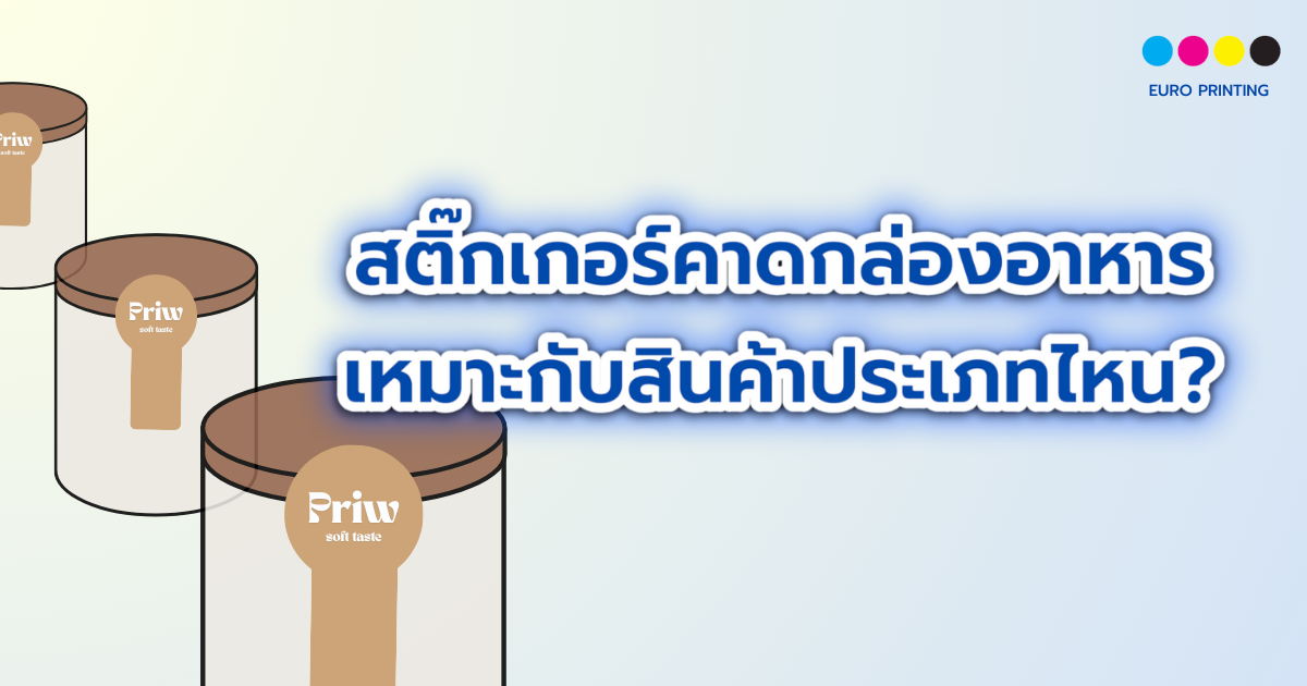 สติ๊กเกอร์คาดกล่องอาหาร เหมาะกับสินค้าประเภทไหน?