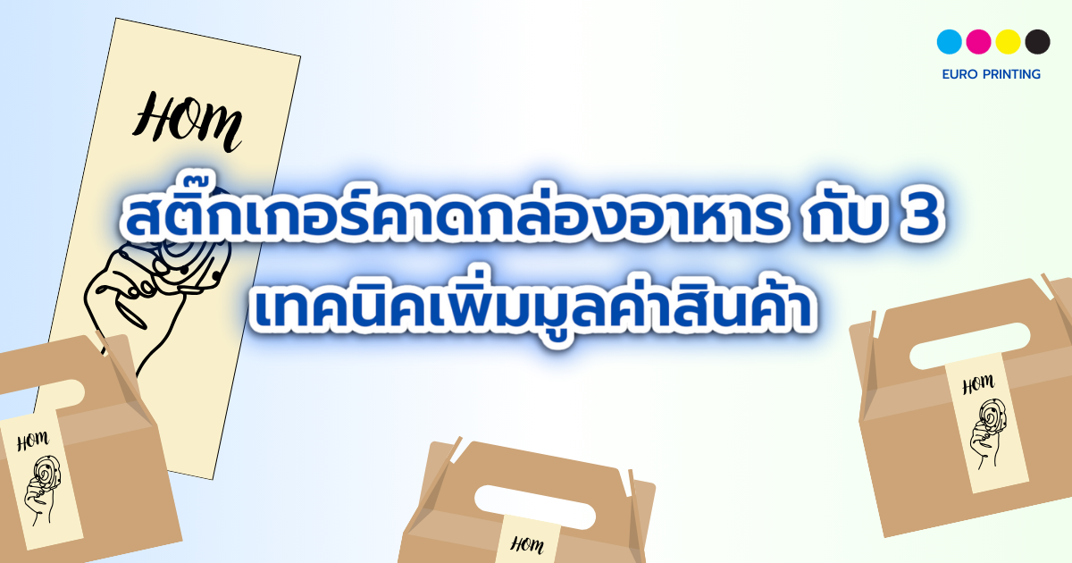 สติ๊กเกอร์คาดกล่องอาหาร กับ 3 เทคนิคเพิ่มมูลค่าสินค้า