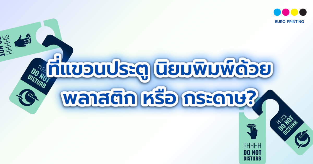 ที่แขวนประตู นิยมพิมพ์ด้วย พลาสติก หรือ กระดาษ?
