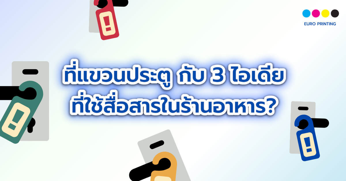 ที่แขวนประตู กับ 3 ไอเดียที่ใช้สื่อสารในร้านอาหาร?