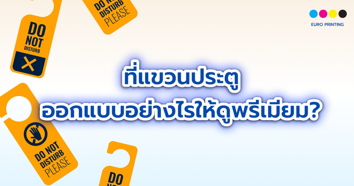 ที่แขวนประตู ออกแบบอย่างไรให้ดูพรีเมียม?