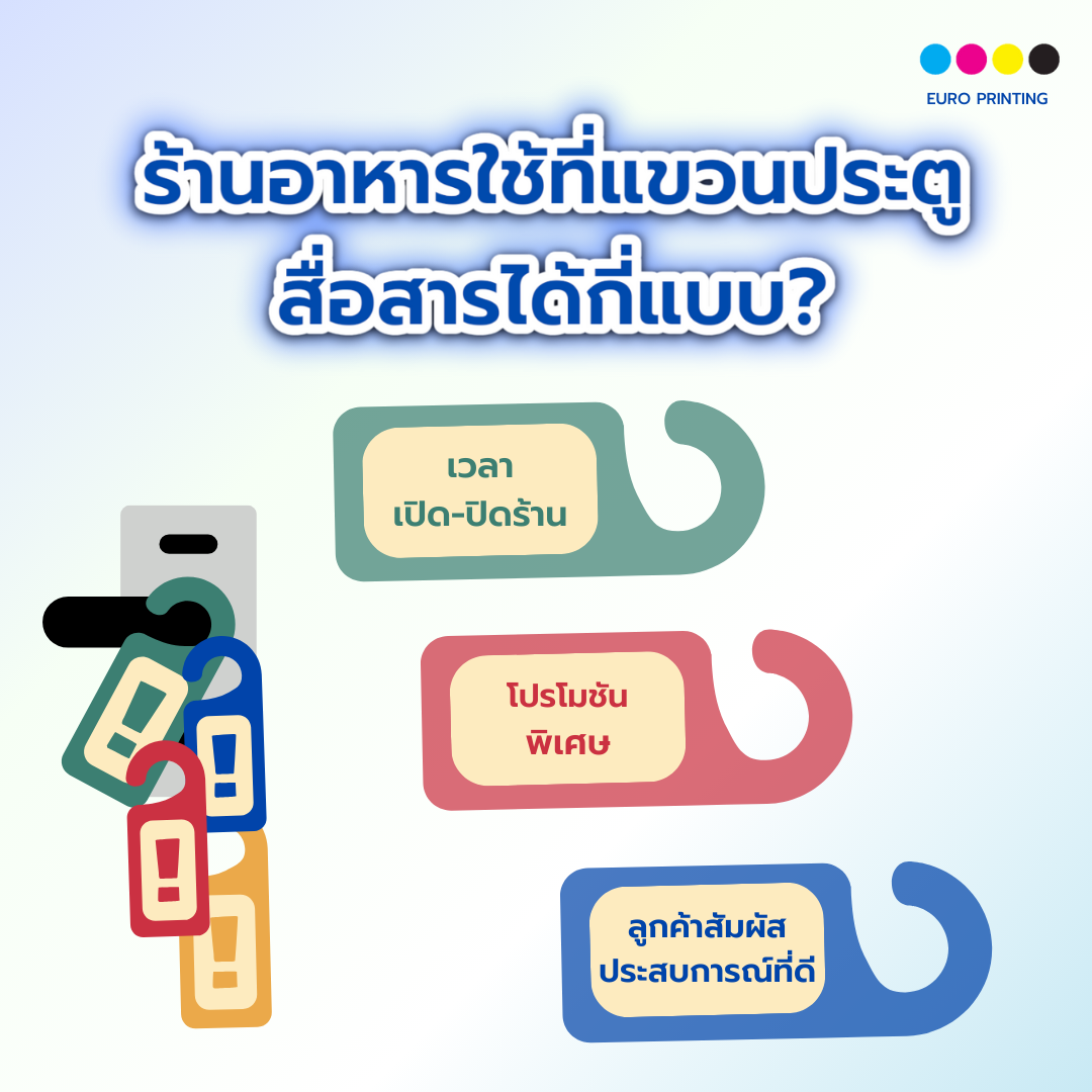 ร้านอาหารใช้ ที่แขวนประตู สื่อสารได้กี่แบบ?