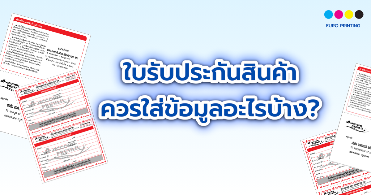 ใบรับประกันสินค้า ควรใส่ข้อมูลอะไรบ้าง?