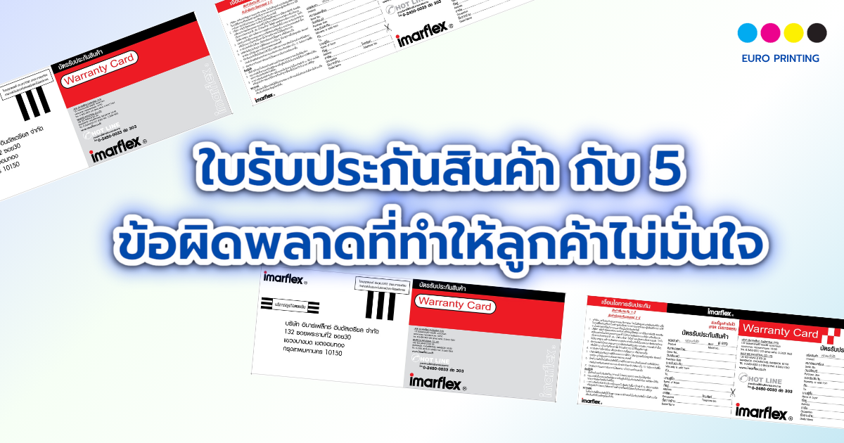 ใบรับประกันสินค้า กับ 5 ข้อผิดพลาดที่ทำให้ลูกค้าไม่มั่นใจ
