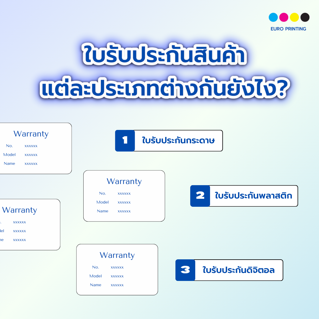ความแตกต่างของ ใบรับประกันสินค้า แต่ละประเภท?