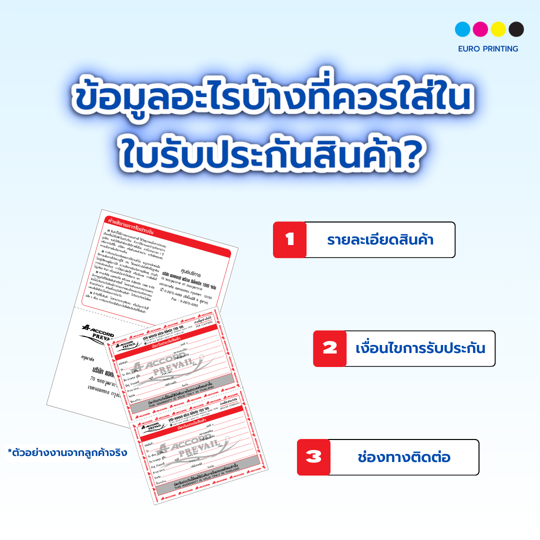 ข้อมูลอะไรบ้างที่ควรใส่ใน ใบรับประกันสินค้า ?
