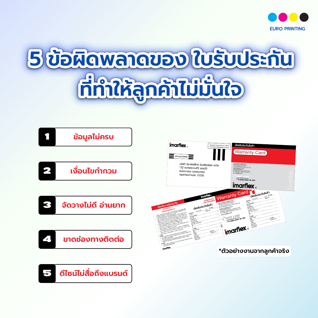 5 ข้อผิดพลาดของ ใบรับประกันสินค้า ที่ทำให้ลูกค้าไม่มั่นใจ