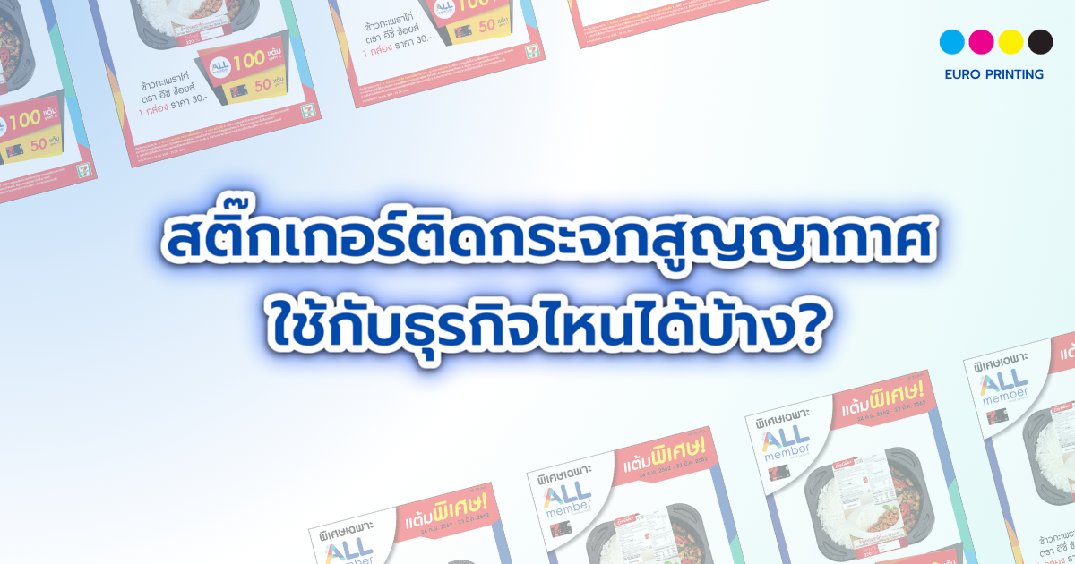 สติ๊กเกอร์ติดกระจกสูญญากาศ ใช้กับธุรกิจไหนได้บ้าง?